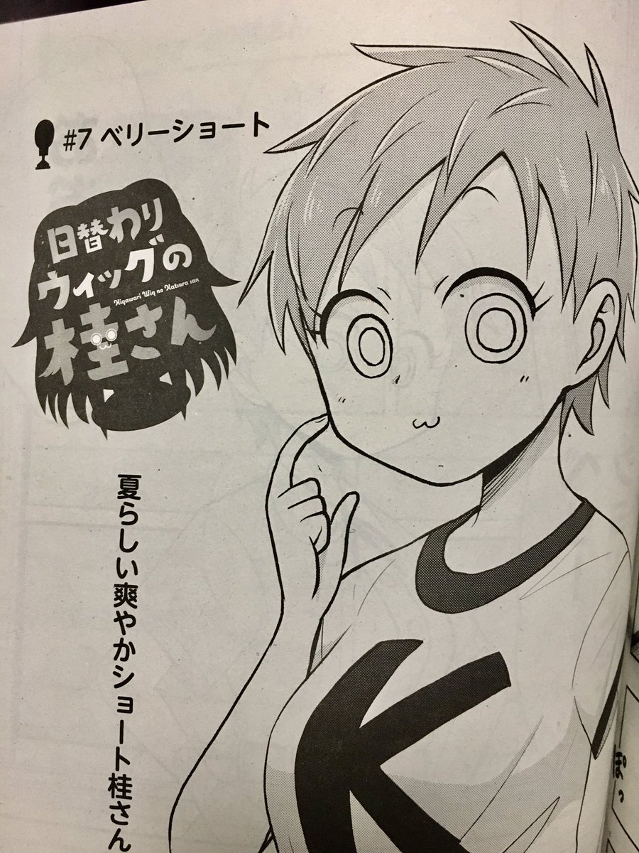 あ!
本日発売の月刊コミックフラッパー10月号に『 #日替わりウィッグの桂さん 』6&7話載ってます!
2話同時掲載だーーー!!!