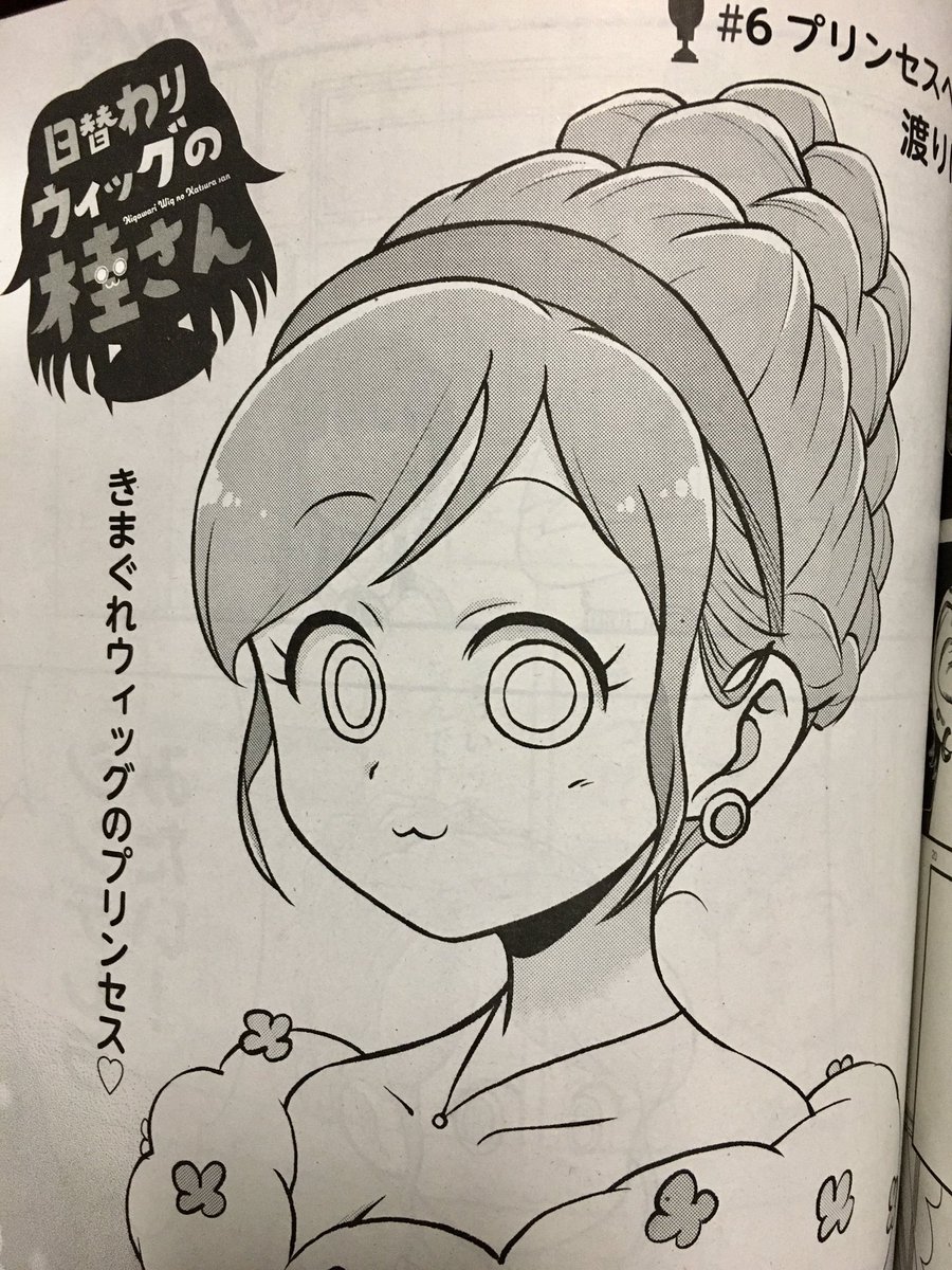 あ!
本日発売の月刊コミックフラッパー10月号に『 #日替わりウィッグの桂さん 』6&7話載ってます!
2話同時掲載だーーー!!!