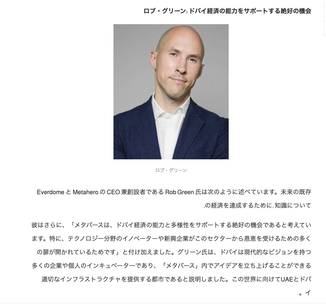 _saku_ra's tweet photo. 「メタバースは、ドバイ経済の能力と多様性をサポートする絶好の機会であると考えています。特に、テクノロジー分野のイノベーターや新興企業がこのセクターから恩恵を受けるための多くの扉が開かれているためです」
by @Rob_Gryn
https://t.co/zbOyQMvK6Z
@Everdome #Everdome
@Rob_Gryn https://t.co/OCWwvIm7tc