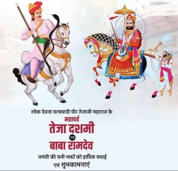 JarwalMukut's tweet photo. तेजा दशमी एवं बाबा रामदेव जी की जयंती” की हार्दिक शुभकामनाए https://t.co/S4yDrnstEQ