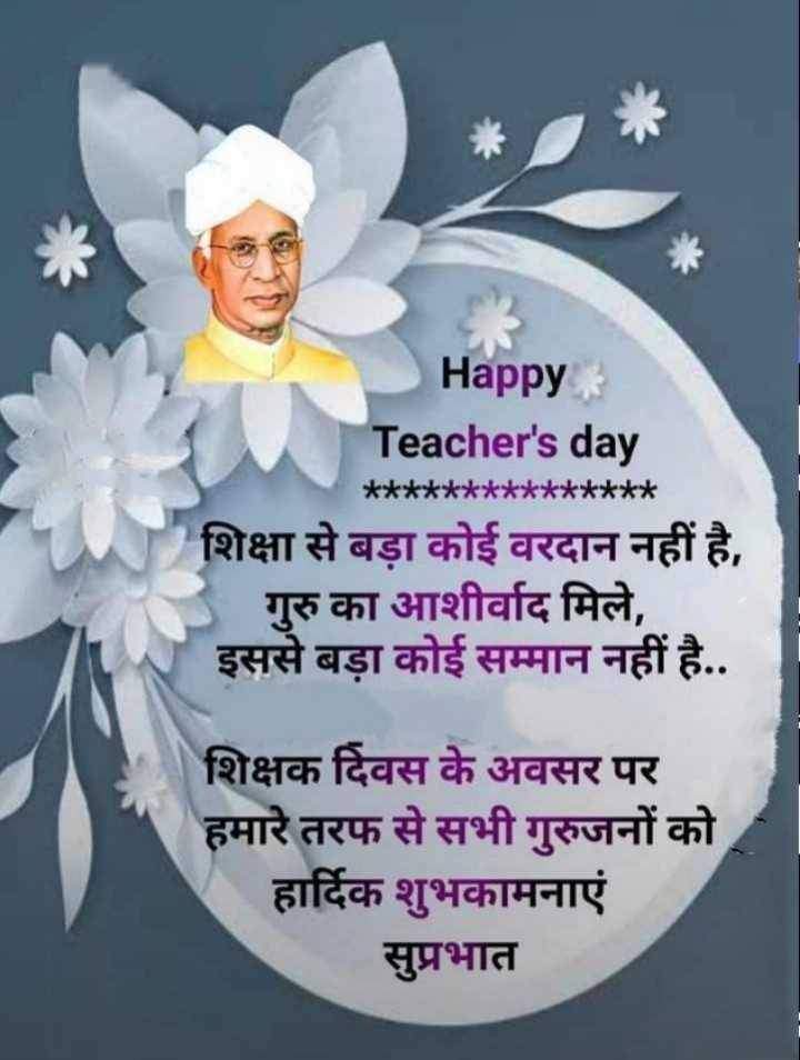 TET शिक्षक संघ मूल , परिवार की तरह से देश के तमाम शिक्षकों को "शिक्षक दिवस" की हार्दिक शुभकामनाएं 🙏🙏
💞💞एक पेन, एक कापी,एक शिक्षक और एक बालक दुनिया बदल सकते है।💞💞