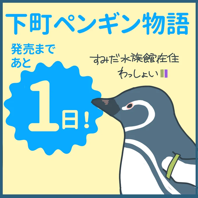 【下町ペンギン物語】発売いよいよ明日!
昨日の続きの第二話!(1/2) 