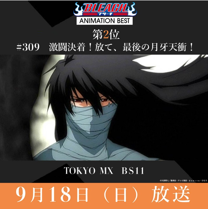 BLEACHanimation's tweet photo. ||◤#BLEACH ANIMATION BEST◢||

放送をご覧いただいた皆さま、ありがとうございました！
次週9/18（日）の放送、投票結果第2位は…

#309 激闘決着！放て、最後の月牙天衝！
￣￣￣￣￣￣￣￣￣￣￣￣￣￣￣￣￣￣￣
⏰21:30～　TOKYO MX
⏰22:30～　BS11

放送をお楽しみに！

#BLEACH_anime