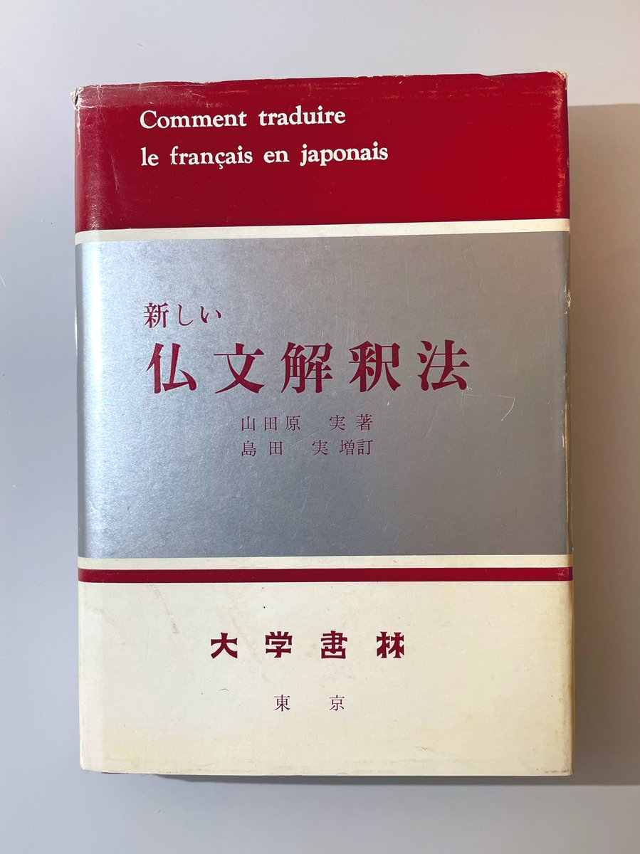 山田原 実『新しい仏文解釈法』(大学書林)には、スタンダール 