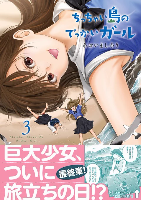 「ちっちゃい島のでっかいガール」3巻
9/14発売だよ～🌈✨
紙の本でもでるよありがとう🌟
#巨大少女 #ちでか 
