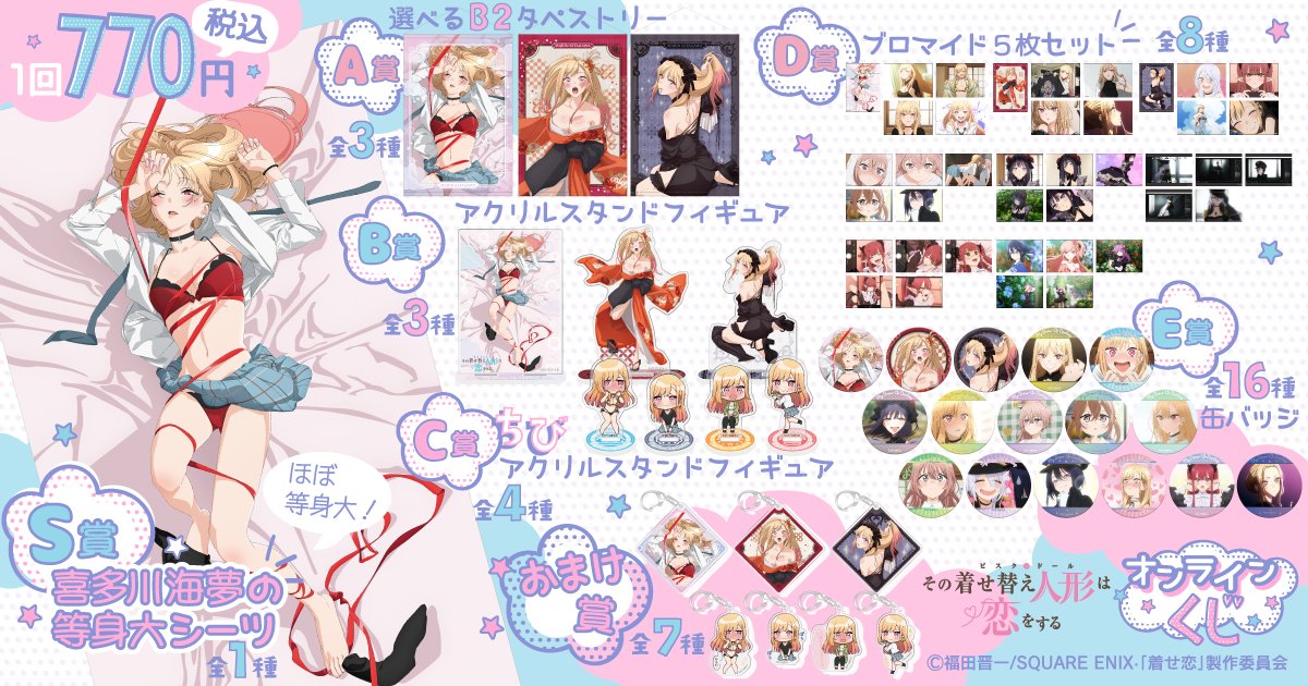 TVアニメ「その着せ替え人形は恋をする」 オンラインくじ 