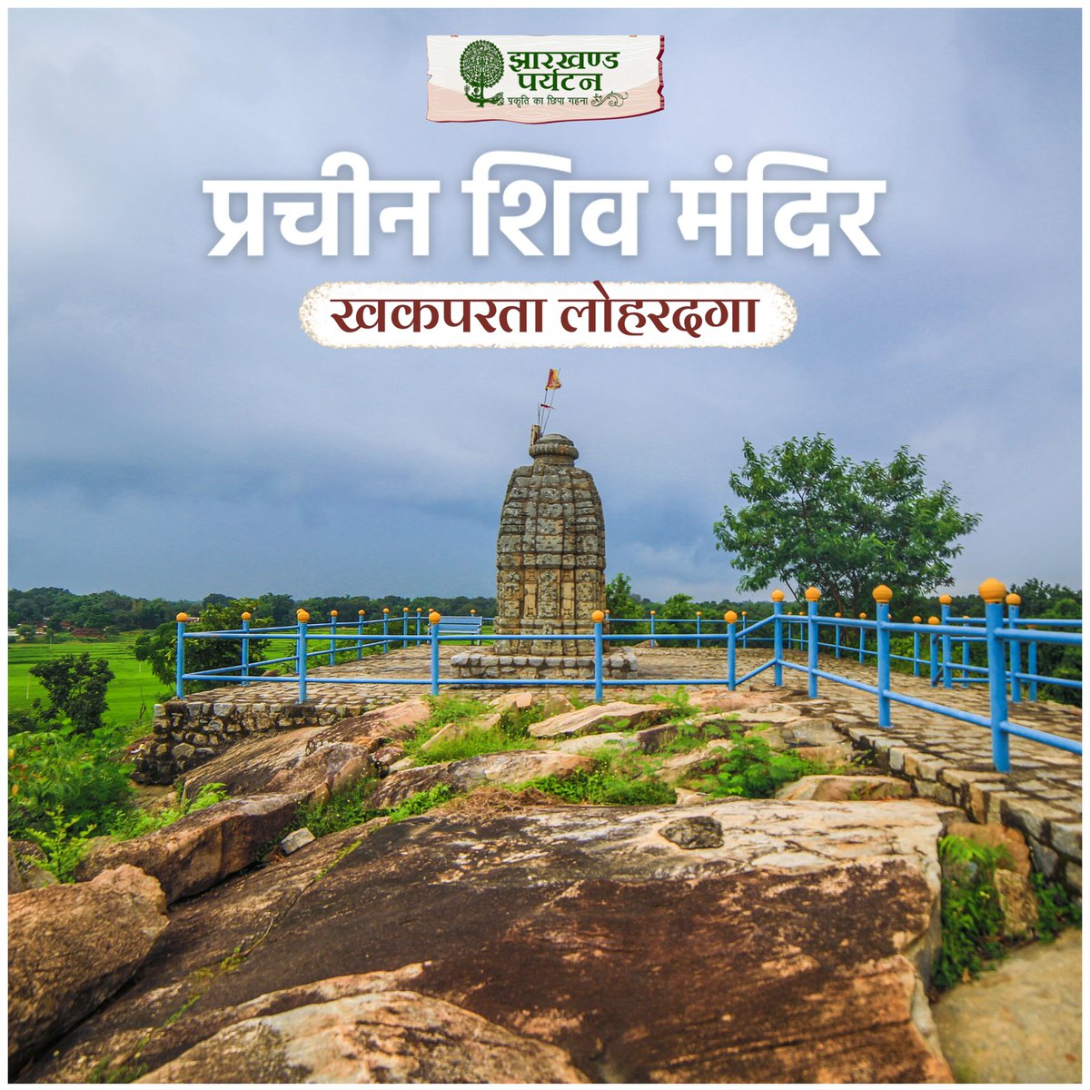 प्राचीन, मध्यकालीन युग में बना खकपरता का प्राचीन शिव मंदिर लोहरदगा में भगवन शिव की आस्था का केंद्र हैं। 

सघन वन तथा मंदिर की सूक्ष्म स्थापत्य कला अपने अध्यात्मिक प्रमाण का परिचय देते हैं।
#DekhoHamaraJharkhand <a href="/HemantSorenJMM/">Hemant Soren</a>