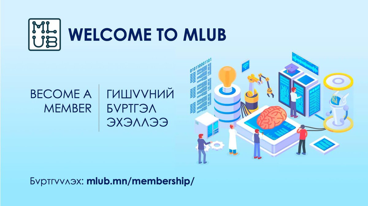 MACHINE LEARNING UB ГИШҮҮНИЙ БҮРТГЭЛ ЭХЭЛЛЭЭ

1. Гишүүний эрх, үүрэг, хураамжтай холбоотой мэдээлэл авах: mlub.mn/membership-pol…
2. Гишүүнээр бүртгүүлэх: mlub.mn/membership/
3. MLUB-н үйл ажиллагаатай холбоотой мэдээлэл авах: mlub.mn
