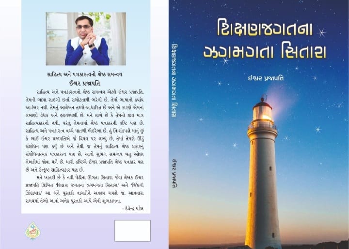 IshwarPrajaptiD's tweet photo. આજે શિક્ષક દિને મારુ ત્રીજું પુસ્તક "શિક્ષણ જગતના ઝગમગતા સિતારા"નું કવર પેજ આપની સાથે શૅર કરી આનંદને વહેંચુ છું. ગણતરીના દિવસોમાં આ પુસ્તક આપ મેળવી શકશો. 
સૌને શિક્ષક દિનની  શુભકામનાઓ. 
@Devendrajpatel
@Collectorbhav 
@DdoArvalli 
@AravalliGog 
@AvnishGoswamiSK
@ModasaCity https://t.co/yrsGgeL3Mn