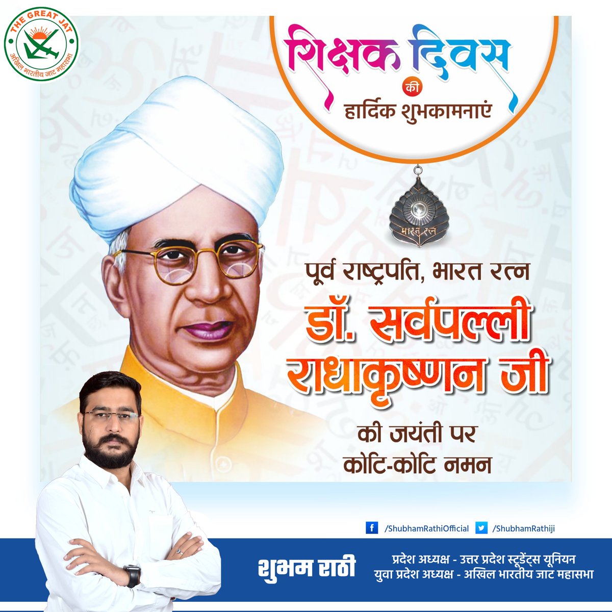 Shubhamrathiji's tweet photo. शिक्षा ही इस दुनिया का सबसे बड़ा हथयार है, आप बच्चों को केवल शिक्षित बनाए, दुनिया की सारी जंग वे स्वतः जीत लेंगे ।

पूर्व राष्ट्रपति, प्रख्यात शिक्षाविद और भारत रत्न डॉ सर्वपल्ली राधाकृष्णन जी की जयंती "शिक्षक दिवस" की आप सभी को हार्दिक शुभकामनाएं !! 

#TeachersDay https://t.co/2cVMBe5qJ7