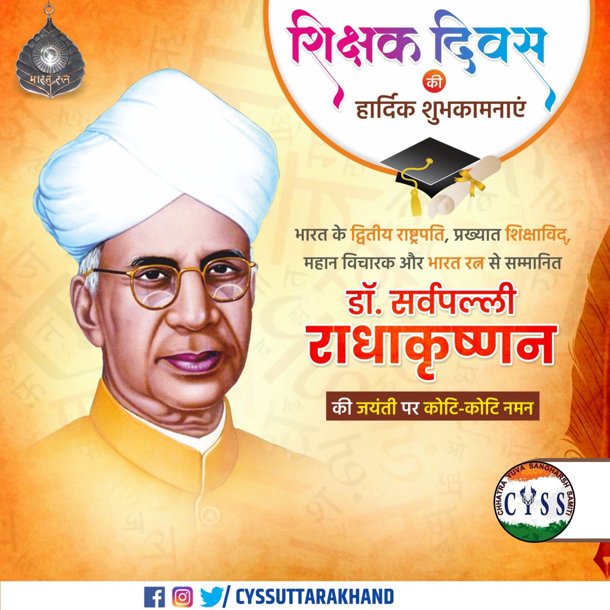 cyssukaap's tweet photo. प्रख्यात शिक्षाविद व पूर्व राष्ट्रपति डॉ सर्वपल्ली राधाकृष्णन जी को उनकी जयंती पर कोटि कोटि नमन एवं समस्त देश और प्रदेश वासियों को शिक्षक दिवस की हार्दिक शुभकामनाएं💐💐 https://t.co/SFJ4Npi2Zs