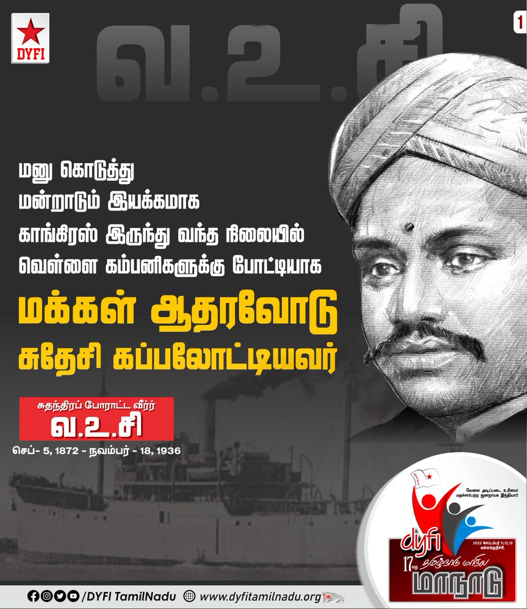 Bala733's tweet photo. இந்திய தேசத்தின் சுதந்திர போராட்ட கனல்!

மனு கொடுத்து மன்றாடும் இயக்கமாக காங்கிரஸ் இருந்து வந்த நிலையில் வெள்ளை கம்பனிகளுக்கு போட்டியாக மக்கள் ஆதரவோடு சுதேசி கப்பலோட்டியவர் சுதந்திர போராட்ட வீரர் வ.உ.சி

#IndiaNot4Sale #VOCBirthday2022 #dyfi17thstateconf #DYFITamilNadu https://t.co/yGUElApIK6