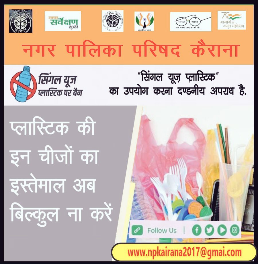 NagarKairana's tweet photo. ULB Code-800642
@SwachSurvekshan
@narendramodi @myogiadityanath
#SwachhSurvekshan2023 #aazadikaamritmahotsav #nagarvikasup #singleuseplastic
#Singleuseplasticban #mycleanindia #arvindkumarsharma #dm_shamli
#Nomoreplastic #nagarpalikaparishadkairana https://t.co/5F3apljvsz