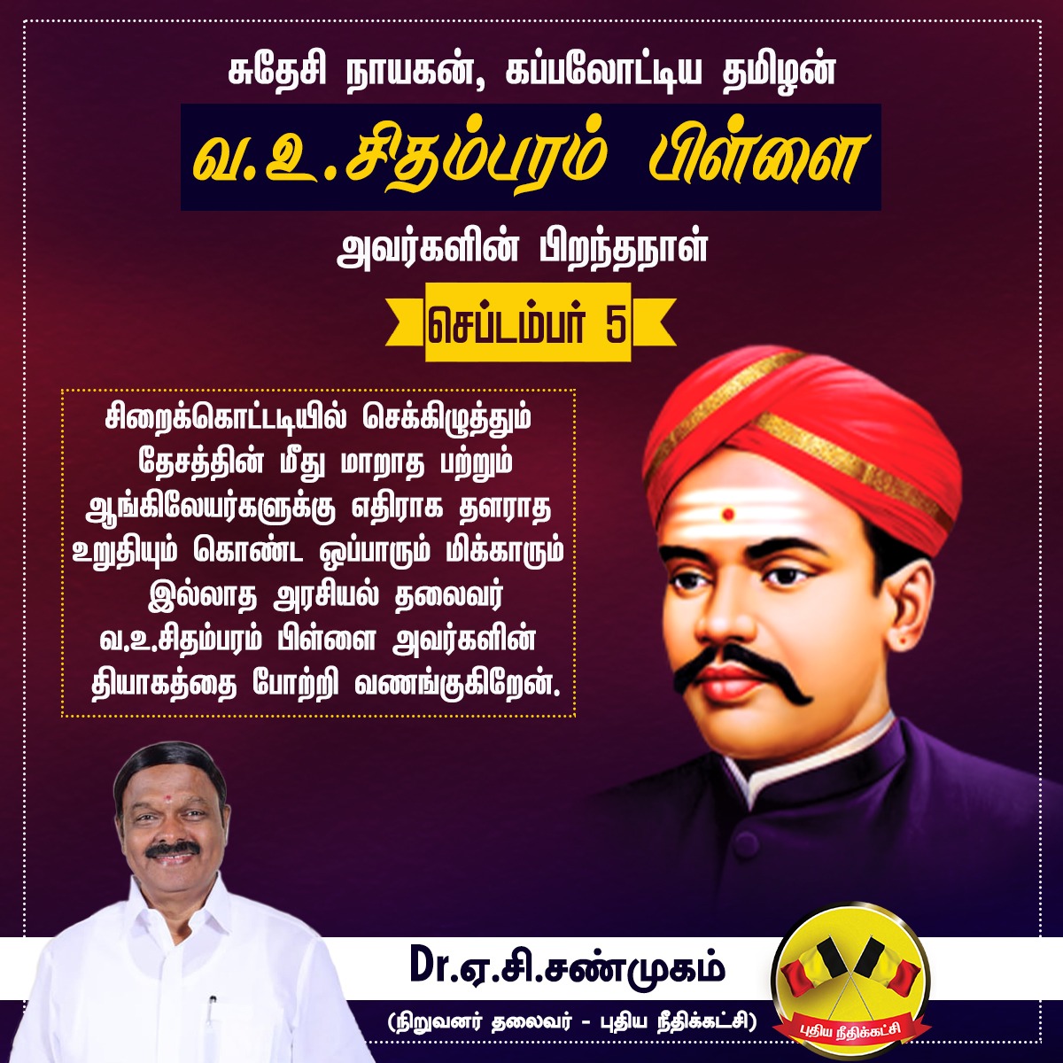 DrACSofficial's tweet photo. சிறைகொட்டடியில் செக்கிழுத்தும் 
தேசத்தின் மீது மாறாத பற்றும்
ஆங்கிலேயர்களுக்கு எதிராக தளராத உறுதியும் கொண்ட
ஒப்பாரும் மிக்காரும் இல்லாத அரசியல் தலைவர்
வ.உ.சிதம்பரம் பிள்ளை அவர்களின் தியாகத்தை போற்றி வணங்குகிறேன்.

#vocbirthday #FreedomFighters https://t.co/tp3PGbEb1V