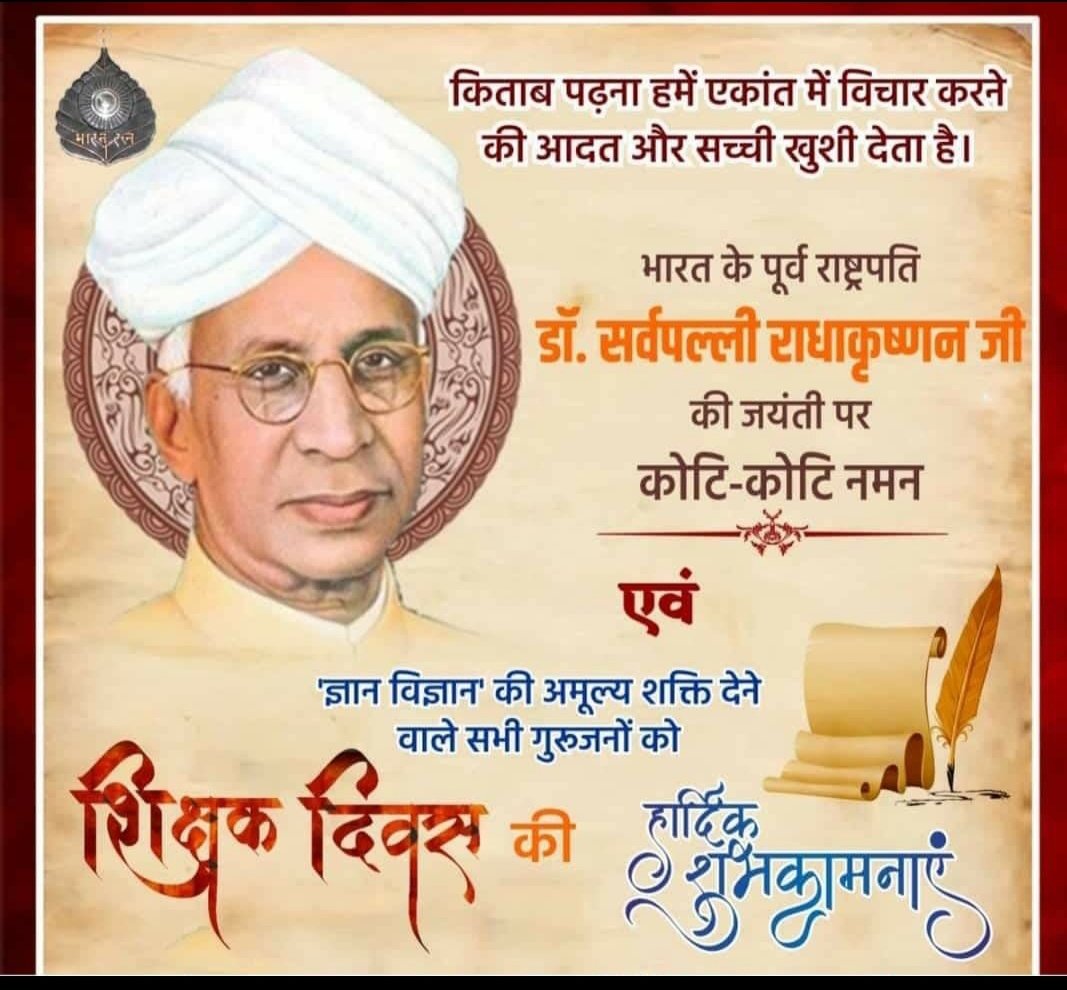 साक्षर हमें बनाते हैं
जीवन क्या है समझाते हैं
जब गिरते हैं हम हार कर तो साहस वही बढाते हैं
ऐसे महान व्यक्ति ही तो शिक्षक – गुरु कहलाते हैं
इस शिक्षक दिवस पर सभी गुरुजनों को कोटि-कोटि प्रणाम
<a href="/ashokgehlot51/">Ashok Gehlot</a> 
<a href="/plmeenaINC/">Parsadi Lal Meena</a> 
<a href="/MunjalDr/">Dr Ish Munjal</a> 
<a href="/RPEA_U/">RAJASTHAN PHARMACIST EMPLOYEE ASSO.(U)</a> 
<a href="/TeamPharmaRaj/">Team Pharmacist Rajasthan</a> 
<a href="/ajmer_u/">RPEA U AJMER</a> 
<a href="/RPEAU_BIKANER/">RPEA {U} IT CELL BIKANER</a>