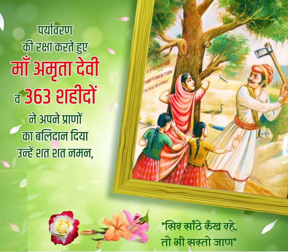Sia209E's tweet photo. हरे वृक्षों की रक्षा के लिए अपने प्राणों की आहुति देने वाली मां अमृता देवी व समस्त 363 वीर-वीरांगनाओं के चरणों में कोटि कोटि नमन:🙏
#खेजड़ली_बलिदान_दिवस https://t.co/inxWbj8dmH