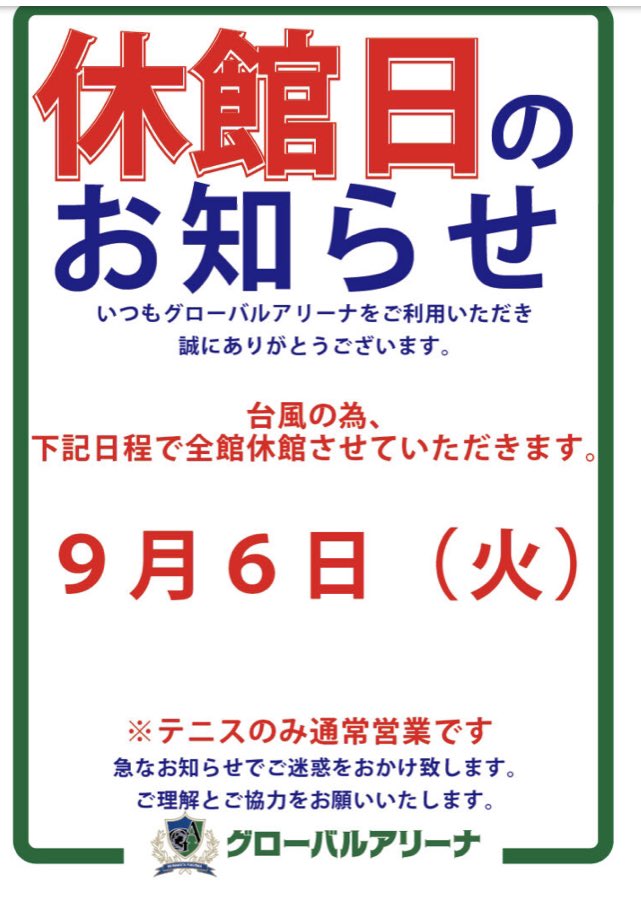 GLOBAL_ARENA's tweet photo. 台風11号の接近に伴い、明日9月6日を全館休館日とさせていただきます。
ご迷惑をお掛けしますが、ご理解とご協力をお願いいたします。 https://t.co/WrWWJc1JHl