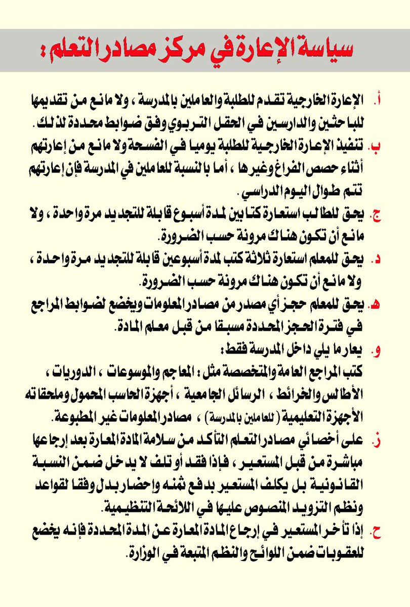 22_ZainabC's tweet photo. •رؤية ورسالة مركز مصادر التعلم✨✅
•سياسة الإعارة في مركز مصادر التعلم 📚

#فعاليات_تعليمية_مسقط
#مدارسنا_مستقبل_واعد 
#مركز_مصادر_التعلم https://t.co/BGsOkskKDw