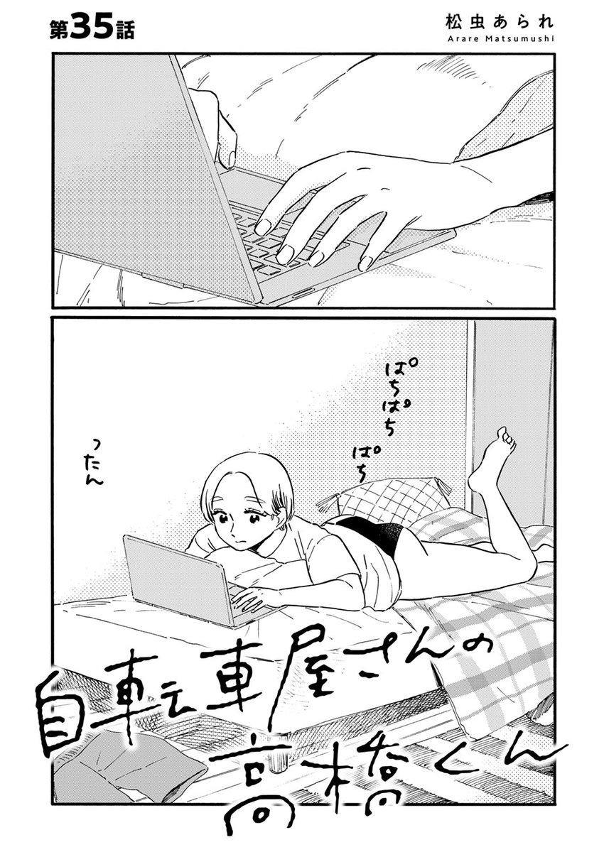『自転車屋さんの高橋くん / 松虫あられ』
最新話公開しました!
https://t.co/WIvU7w2l8a
夜な夜なPCを開いて調べものに熱中するパン子。
翌日のバイトで珍しくミスしてしまうほど夜更かししてたようだけど…?
一方高橋くんは、パン子の元同僚・山本さんから食事のお誘いが🍽一体何の用事だろう?