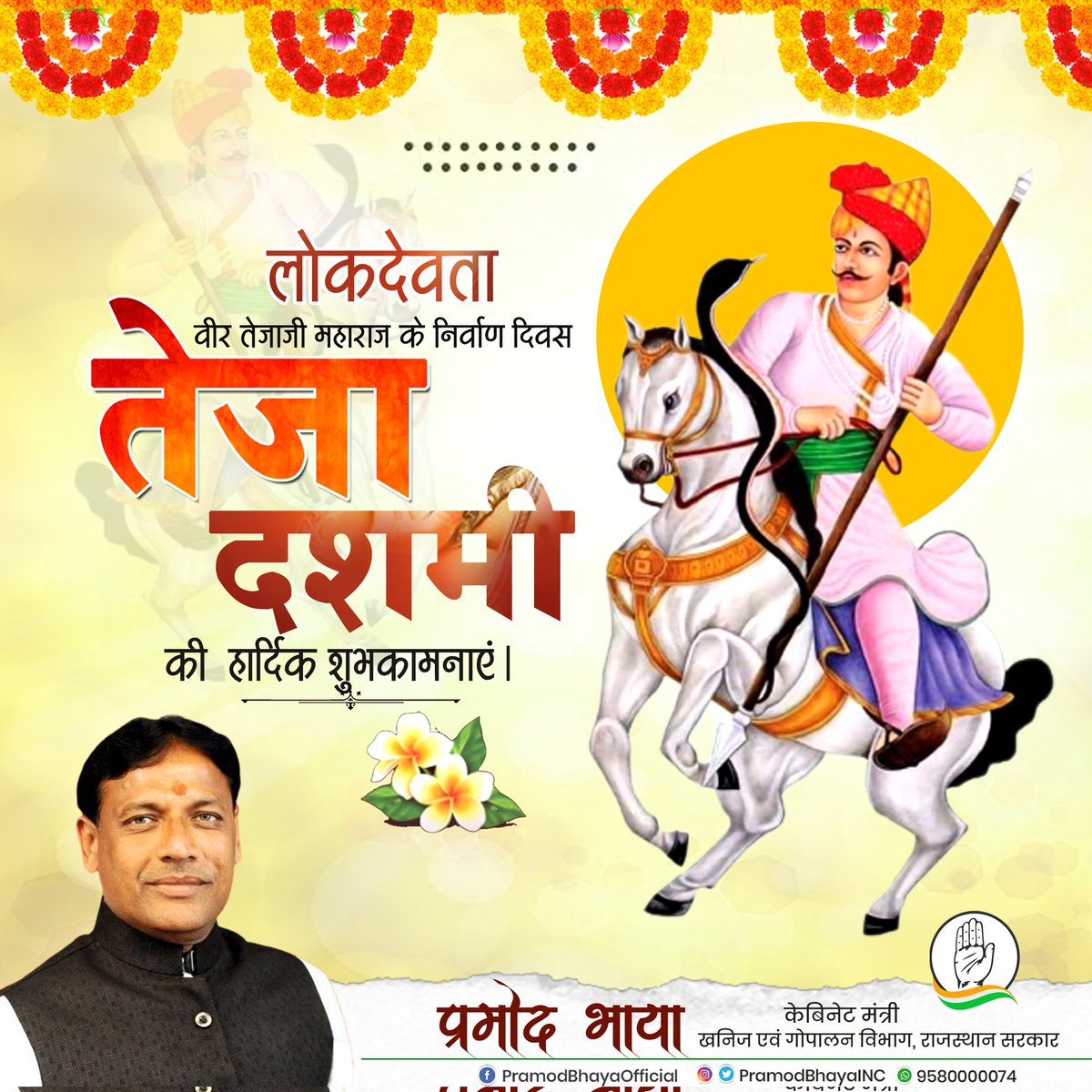 PramodBhayaINC's tweet photo. लोकदेवता वीर तेजाजी महाराज के निर्वाण दिवस तेजा दशमी की हार्दिक शुभकामनाएं ।
@INCIndia @INCRajasthan #तेजादशमी https://t.co/Isjxa8pd3A