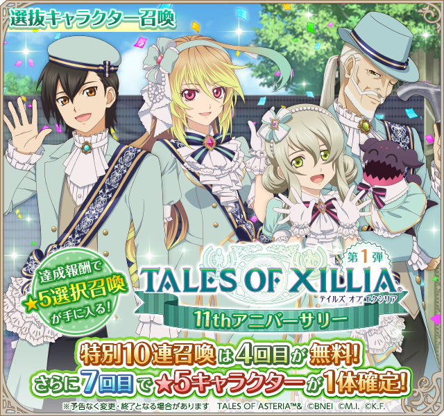 ✨TALES OF XILLIA✨ 11th Anniversary 第1弾 選抜キャラクター召喚に