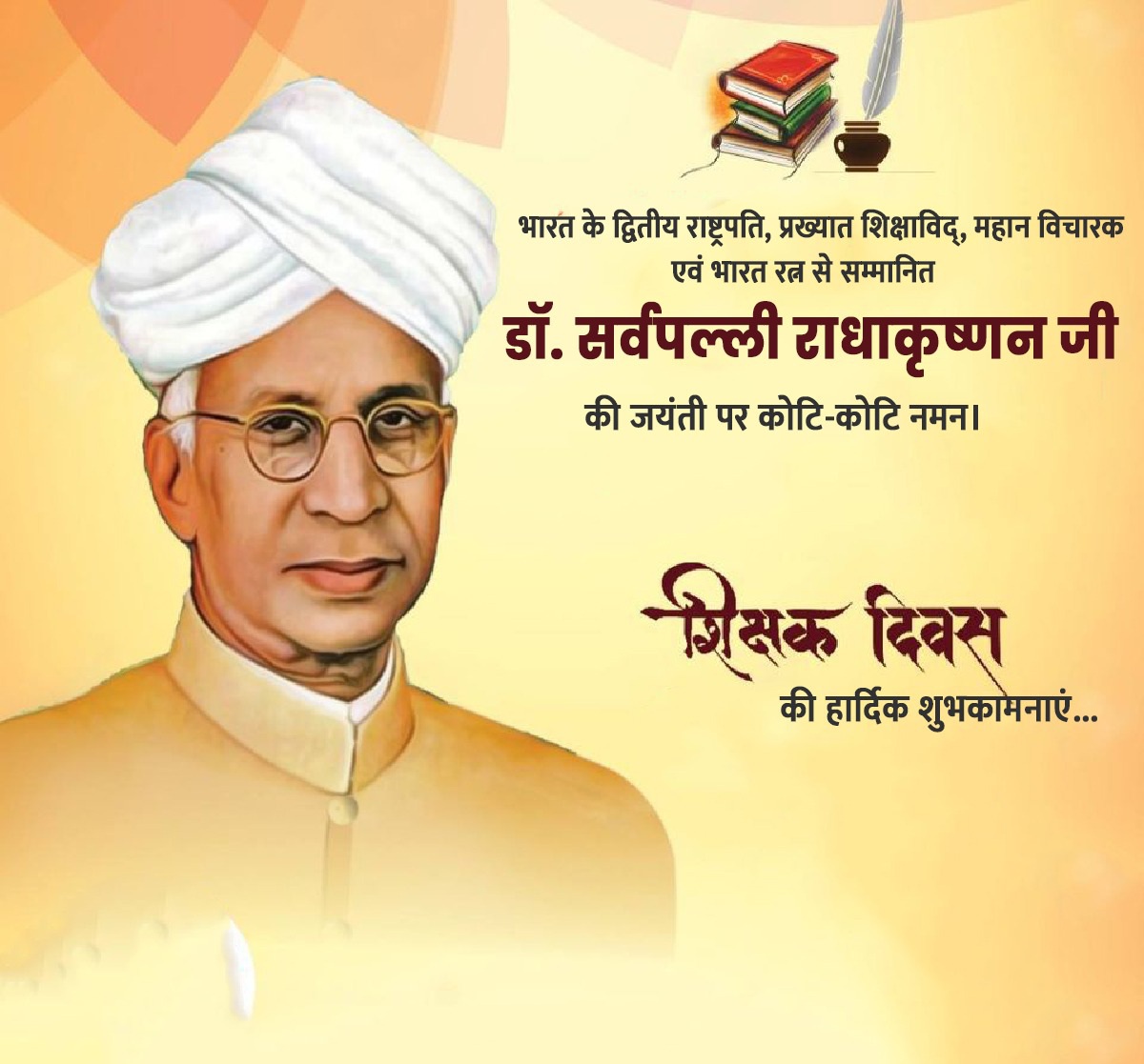 भारत के द्वितीय राष्ट्रपति, प्रख्यात शिक्षाविद्, महान विचारक एवं भारत रत्न से सम्मानित डॉ. सर्वपल्ली राधाकृष्णन जी की जयंती पर उन्हें कोटि-कोटि नमन।

शिक्षक दिवस की हार्दिक बधाई एवं ढेर सारी शुभकामनाएँ।

#TeachersDay2022