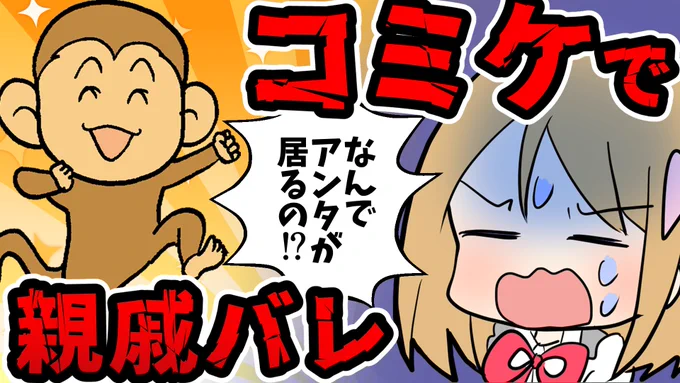 切り抜き投稿しました!
コミケで親戚バレしたときの話だよ!
背筋凍るよね!

▶https://t.co/Cem6bEyHS6 