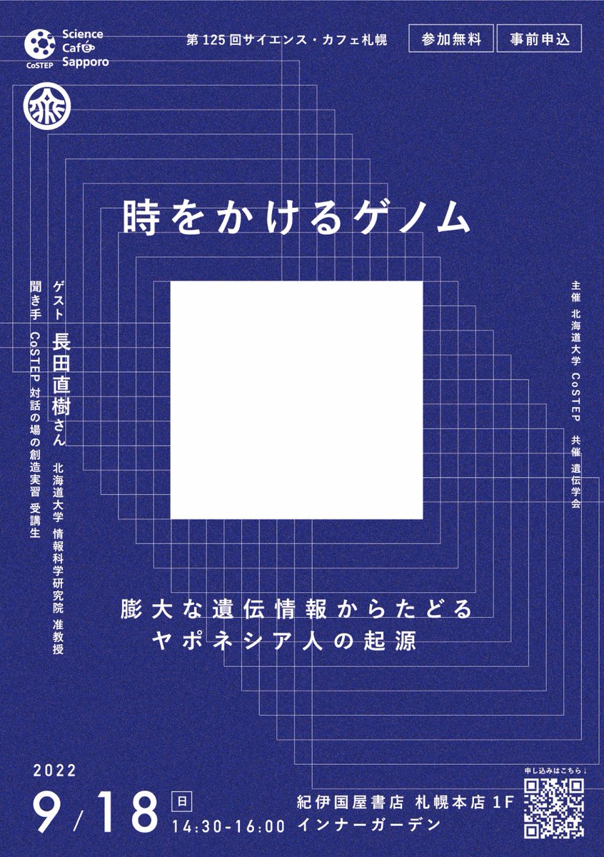 【イベント情報】
第125回サイエンス・カフェ札幌「時をかけるゲノム～膨大な遺伝情報からたどるヤポネシア人の起源～」開催のお知らせ【大学院教育推進機構 科学技術コミュニケーション教育研究部門（CoSTEP）】

詳細はこちら
costep.open-ed.hokudai.ac.jp/event/25092