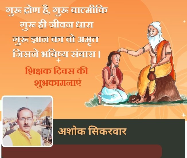 गुरुजनों के ज्ञान, प्रेरणा एवं प्रयत्नों से 
व्यक्ति अपने जीवन संघर्षों से लड़ने योग्य बनता है ।
राष्ट्र निमार्ण में समर्पित ऐसे सभी शिक्षकों को
शिक्षक दिवस की बहुत बहुत हार्दिक शुभकामनाएं ।