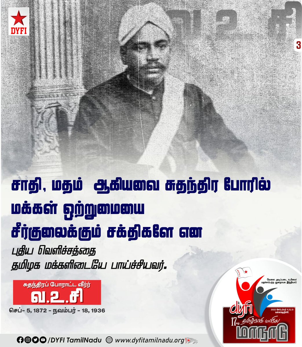 Bala733's tweet photo. சாதி, மதம்  ஆகியவை சுதந்திர போரில் மக்கள் ஒற்றுமையை சீர்குலைக்கும் சக்திகளே என புதிய வெளிச்சத்தை தமிழக மக்களிடையே பாய்ச்சியவர் சுதந்திர போராட்ட வீரர் வ.உ.சி

#IndiaNot4Sale #VOCBirthday2022 #dyfi17thstateconf #dyfitamilnadu https://t.co/pQEpnihV6J