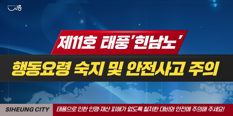 🚨역대급 태풍 힌남노 북상 중🚨
▣국민행동요령▣
1. 하천 수위가 높아지는 경우 주변 접근 금지
2. 침수 지하차도 도로 출입 금지
3. 강풍에 의한 낙하물 주의(유리창,간판 등) 
4. 낙뢰 발생시 몸을 낮추고, 물이 없는 곳으로 대피
5. 교량이 잠긴 경우 이동 및 출입 금지
blog.naver.com/siheungblog/22…