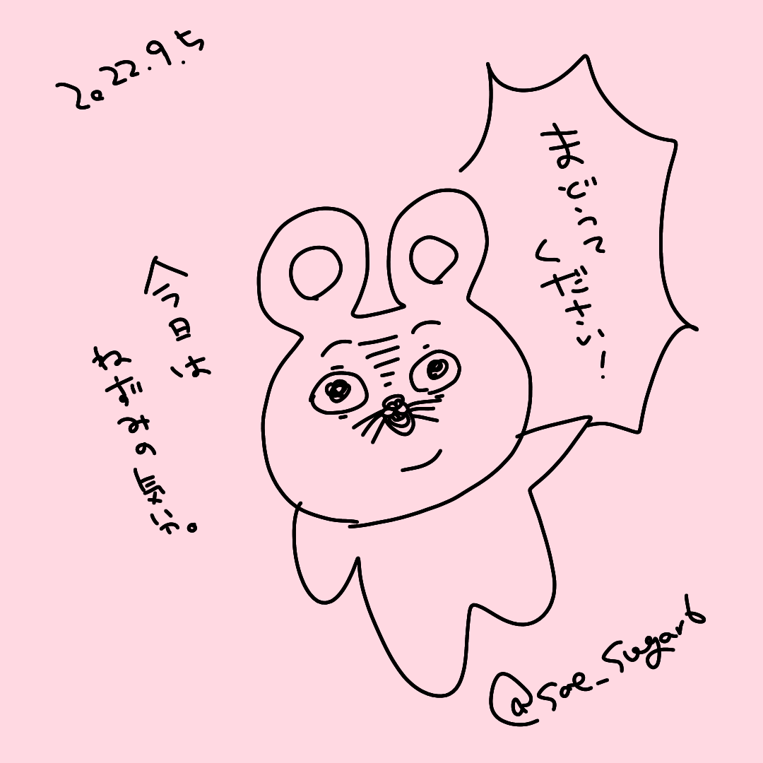 今日はねずみの気分。 