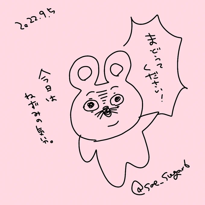 今日はねずみの気分。 