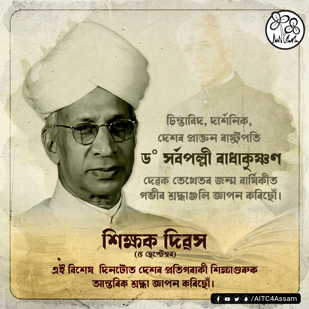 Aibar_Assam's tweet photo. আজি শিক্ষক দিৱস উপলক্ষে ভাৰতৰ প্ৰাক্তন ৰাষ্ট্ৰপতি, শিক্ষাবিদ,দাৰ্শনিক, ভাৰতৰত্ন ড° সৰ্বপল্লী ৰাধাকৃষ্ণণ দেৱৰ জন্ম জয়ন্তীত তেখেতলৈ বিনম্ৰ শ্ৰদ্ধা নিবেদিছো l লগতে দেশৰ প্ৰতিগৰাকী শিক্ষকলৈ আন্তৰিক শুভেচ্ছা জ্ঞাপন কৰিছোঁ।
#TeachersDay2022 
#KhelaHobe https://t.co/d2OD5xuGnn