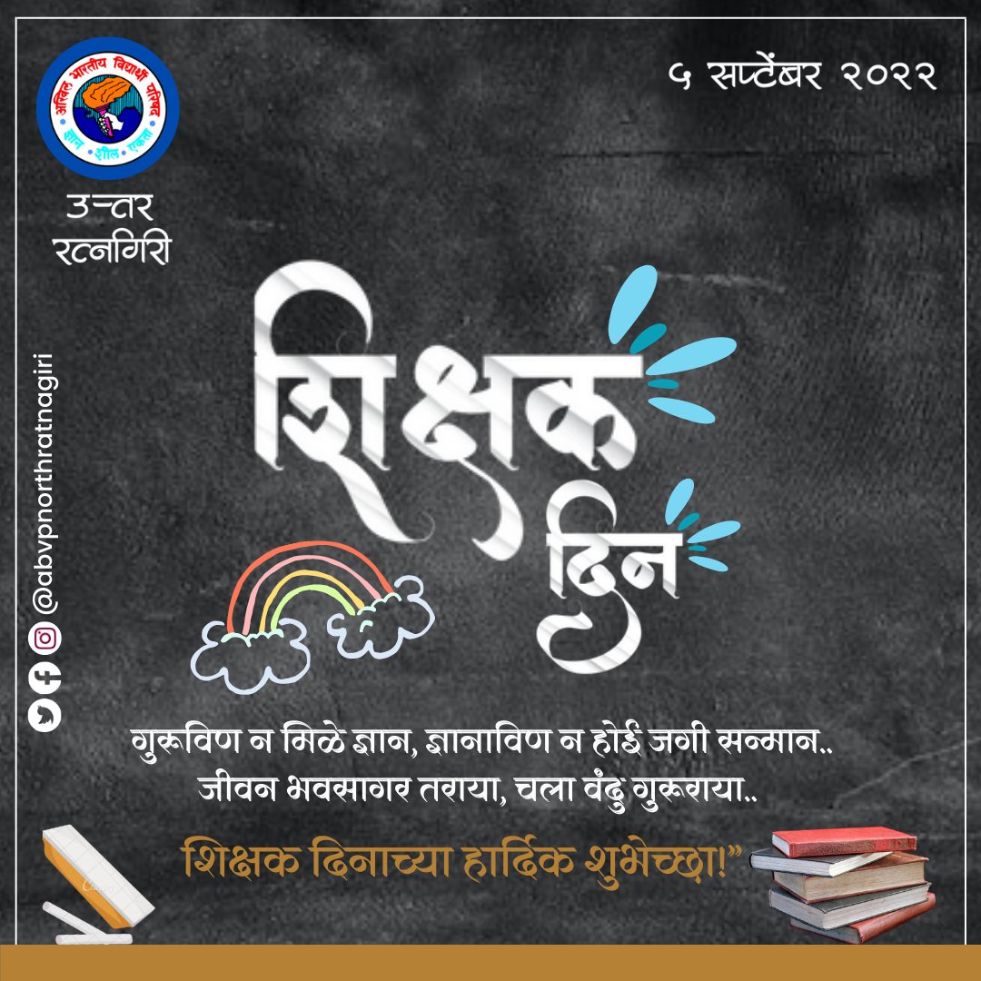 ABVPDapoli's tweet photo. “गुरूविण न मिळे ज्ञान, ज्ञानाविण न होई जगी सन्मान.. जीवन भवसागर तराया, चला वंदु गुरूराया.. शिक्षक दिनाच्या हार्दिक शुभेच्छा!”

#शिक्षकदिन https://t.co/dN3nnMYOyC