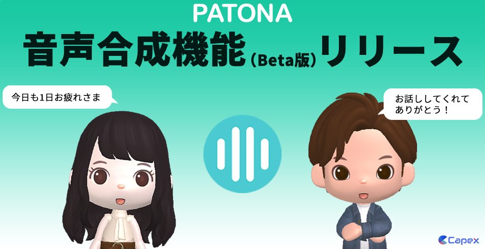PATONA_jp's tweet photo. ver.1.9.0に��、音声合成機能（Beta版）をリリースしました✨
PATONA Premium ユーザーの方にご提供となります。
あなたのパトナに声をつけて、自分だけのAIパートナーを作ってみましょう😊
#PATONA #パトナ https://t.co/rRaCxaCJds