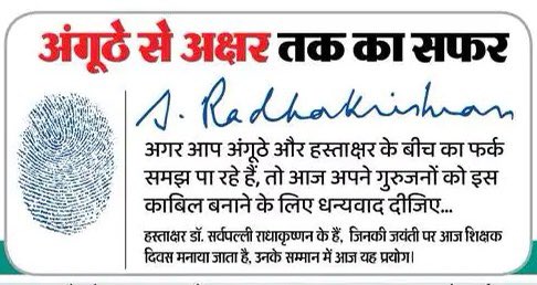 शिक्षक साधारण नहीं होते। प्रलय और निर्माण उनकी गोद में पलते हैं। सभी को शिक्षक दिवस की हार्दिक शुभकामनाएं 🎉🎉🎉🎉❤️❤️🌺🌺