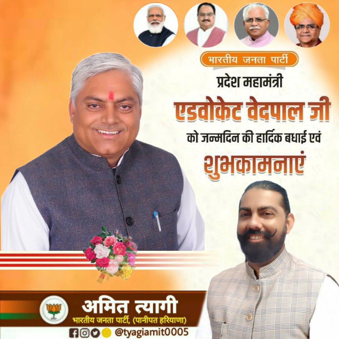tyagiamit0005's tweet photo. भारतीय जनता पार्टी हरियाणा के प्रदेश महामंत्री आदरणीय श्री @Vedpaladvocate जी आपको जन्मदिन की हार्दिक बधाई एवं शुभकामनाएं।
बाबा महादेव आपको सदा स्वस्थ और दीर्घायु रखे, यही कामना है।
#VedPal @AdvocateVedpal https://t.co/uvOOc0N1lT