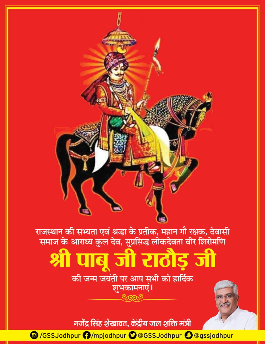 देवळ हेलो देवतों, दिनि चवरी छोड़!
प्रण निभावण आपरो, रंग पाबू राठौड़!!

राजस्थान की सभ्यता एवं श्रद्धा के प्रतीक, महान गौ रक्षक, देवासी समाज के आराध्य कुल देव, सुप्रसिद्ध लोकदेवता वीर शिरोमणि श्री पाबू जी राठौड़ जी की जन्म जयंती पर आप सभी को हार्दिक शुभकामनाएं।