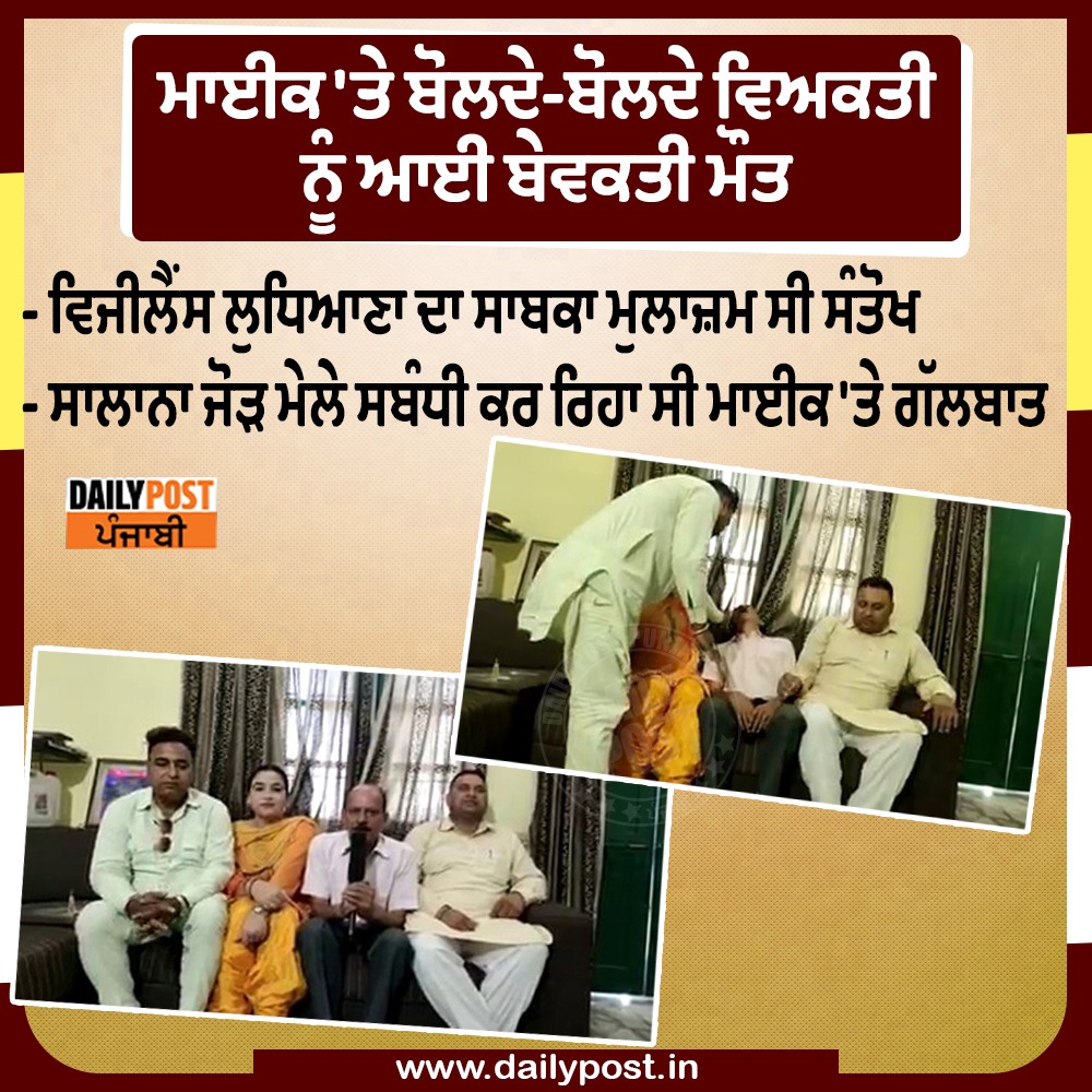 dailypostpunjab's tweet photo. ਮਾਈਕ 'ਤੇ ਬੋਲਦੇ-ਬੋਲਦੇ ਵਿਅਕਤੀ ਨੂੰ ਆਈ ਬੇਵਕਤੀ ਮੌਤ

#Ludhiana #Punjab #VigilanceBureau #FormerEmployee #Santokh #Speaking #Mike #OnTheSpot #Death #Dailypostpunjabi https://t.co/UefYT2nkzA