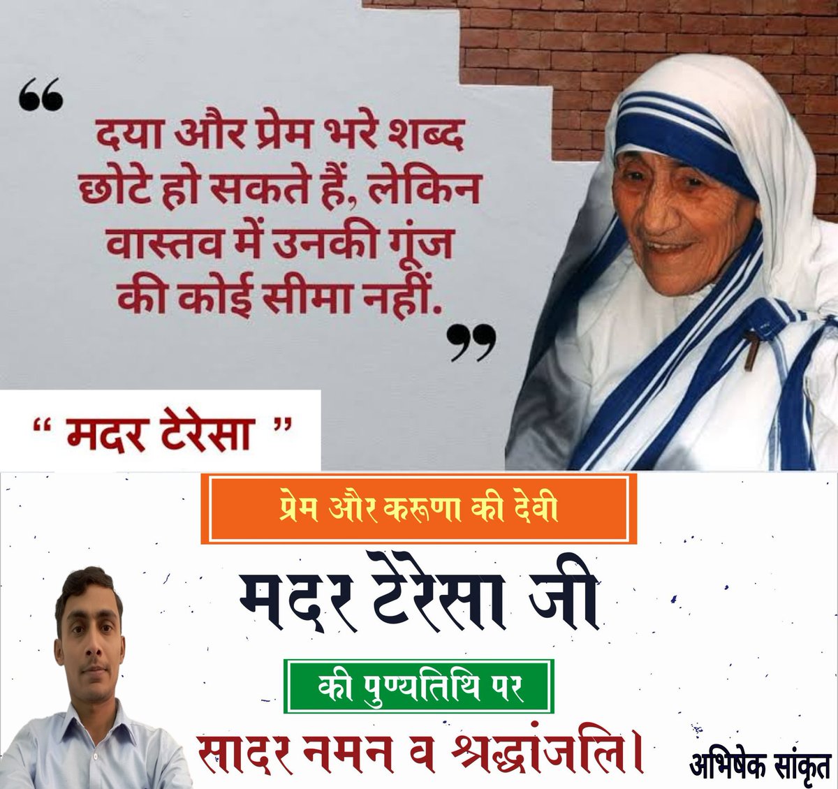 AbhishekSankri1's tweet photo. अपना सम्पूर्ण जीवन परोपकार और असहायों की सेवा में समर्पित कर देने वाली, मानवता के लिए मिसाल, स्नेह, सेवा, ममता एवं करूणा की प्रतीक #मदर_टेरेसा जी की पुण्यतिथि पर उन्हें सादर नमन व श्रद्धांजलि।

#MotherTeresa 
#SaintMotherTeresa https://t.co/fSEon1WLED