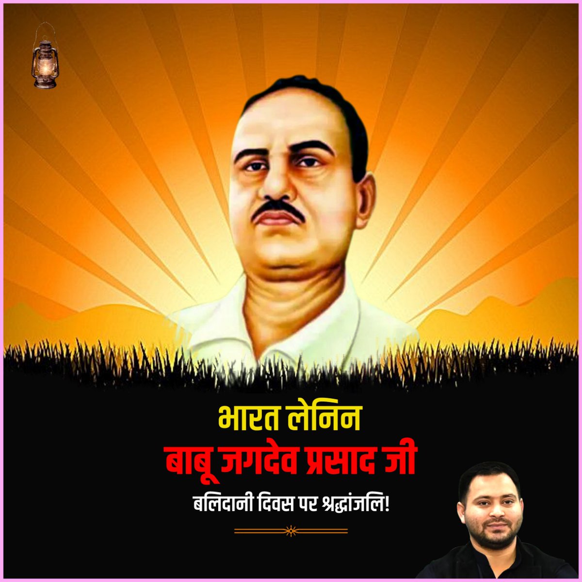 जॉन रस्किन की सोशल इकोनॉमी से प्रेरणा लेते हुए और कार्ल मार्क्स के सिद्धांतों पर चलते हुए वंचित वर्गों के लिए संसाधनों पर अधिकार में समानता की बात करने वाले भारत लेनिन जगदेव बाबू को उनकी शहादत दिवस पर भावभीनी श्रद्धांजलि।