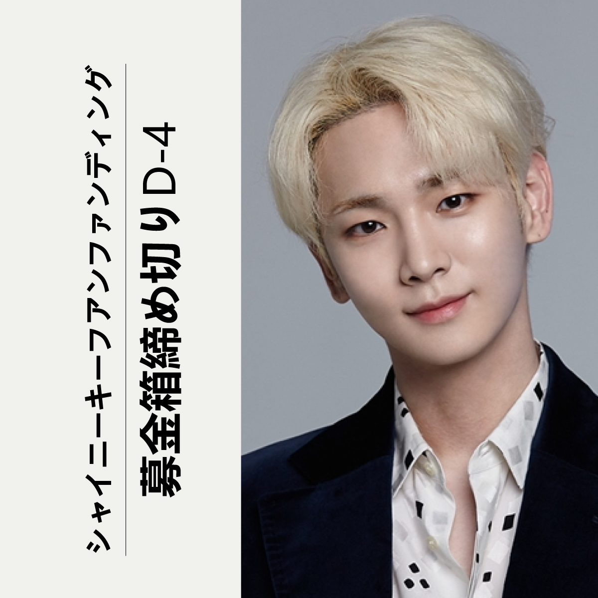 aucshowforfans's tweet photo. 💛#HAPPYKEYDAY#シャイニー#キー
応援広告募金箱締切D-4！

📍#弘大📸#AMボード
📅誕生日当日含む1週間の広告！
参加して一緒に応援しましょう！
✅https://t.co/F9Fgaz2hfq

#記念日広告#誕生日広告#応援広告#お祝い#KPOP#SHINee#SHINeeKEY
#idol #birthdayad #kpop #fanfunding https://t.co/7bC3hO6jdQ