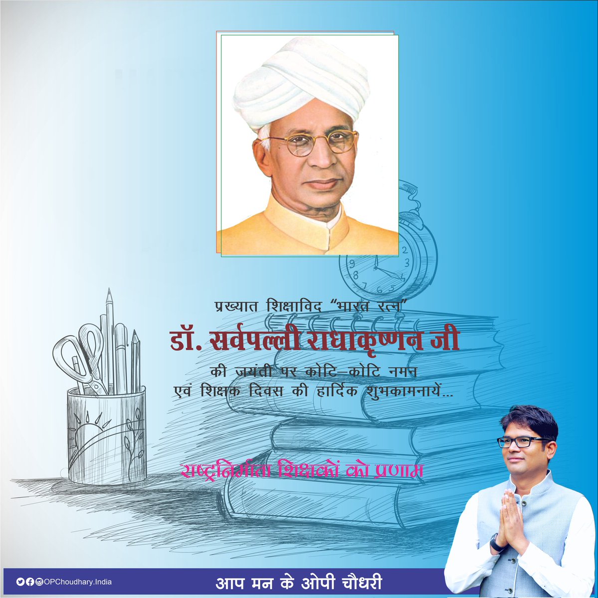 OPChoudhary_Ind's tweet photo. प्रख्यात शिक्षाविद 'भारत रत्न' डॉ. सर्व��ल्ली राधाकृष्णन जी की जयंती पर उन्हें शत् शत् नमन  ...
                                                                                            
राष्ट्रनिर्माता शिक्षकों को प्रणाम 🙏 https://t.co/4O7PXDFEOP
