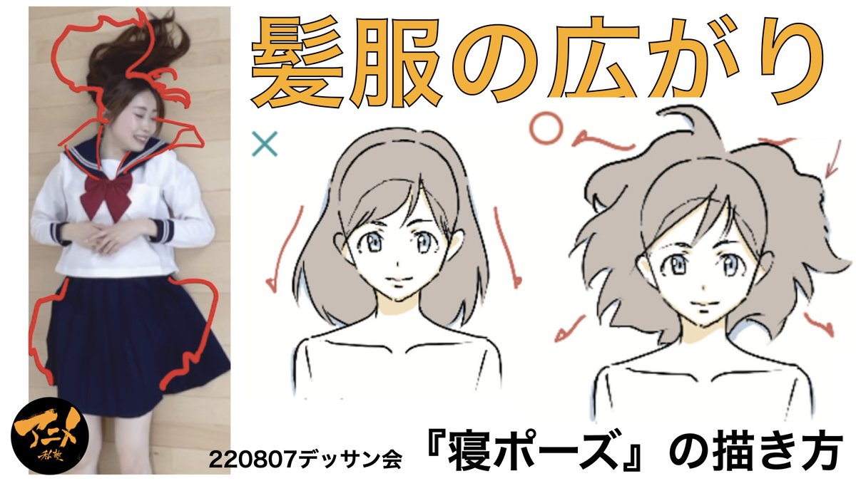 【寝ポーズの描き方②】 髪服の広がり※220807デッサン会
https://t.co/4unJb1ttav

【次回10/2開催】
参加はこちらから⬇︎
https://t.co/S2WU9xVSst 
