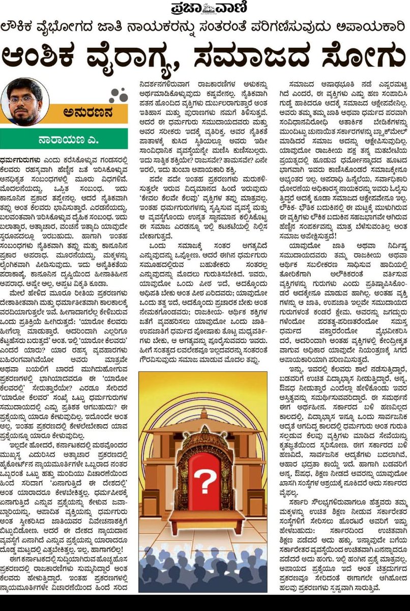 ವಿಚಾರದ ಸುಳಿಗೆ ಸೆಳೆದೊಯ್ದು ಮನಮಥಿಸಿ ಪ್ರಜ್ಞೆಯನ್ನು ಬಡಿದೆಚ್ಚರಿಯವ ಅದ್ಭುತ ಅಂಕಣ... ಲೇಖಕ ಎ. ನಾರಾಯಣ ಅವರಿಗೆ ಅಭಿನಂದನೆಗಳು...