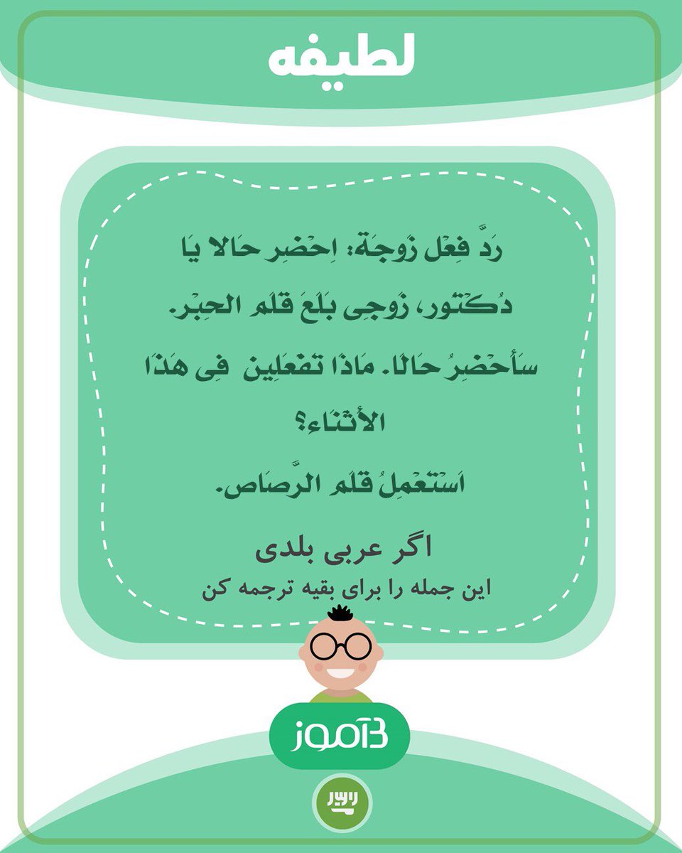 اگر عربی بلدی این جمله را برای بقیه ترجمه کن.

#بیاموز 
#زبان_بیاموز 
#بیاموز_عربی
#بیاموز_لطیفه