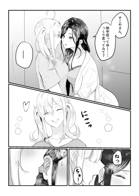 ねっちゅーしょー 