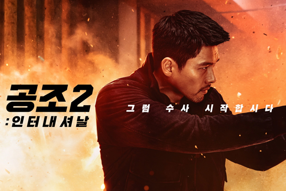 현빈과 유해진의 공조와 임윤아의 코믹연기 도전을 그리며 800만 관객을 불러 모은 영화 <공조>가 5년 만에 돌아옵니다. #현빈 #유해진 #임윤아 #공조2...
