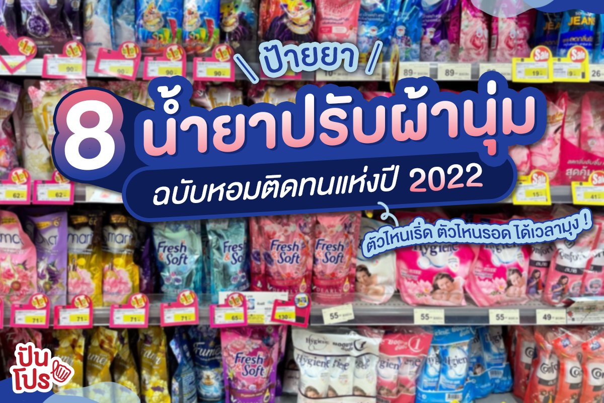 punpromotion's tweet photo. 💖 หอมให้สุด แล้วหยุดที่น้ำยาปรับผ้านุ่มเหล่านี้~ เลยครึ่งปีมาแล้ว ได้เวลาอัปเดตน้ำยาปรับผ้านุ่มกันหน่อย ว่าจะมีตัวไหนน่าใช้กันบ้าง
👉🏼 อ่านต่อที่นี่ > https://t.co/K039A7Ot8q
#ปันโปร #SaveForMore
#รีวิวน้ำยาปรับผ้านุ่ม https://t.co/eRZYVKlhkR
